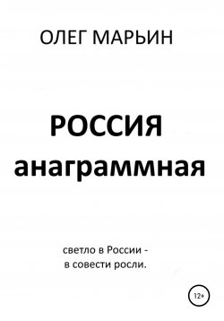Книга "Россия анаграммная" – Олег Марьин, 2022