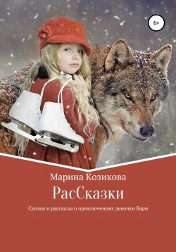 Книга "РасCказки" – Марина Козикова, 2022