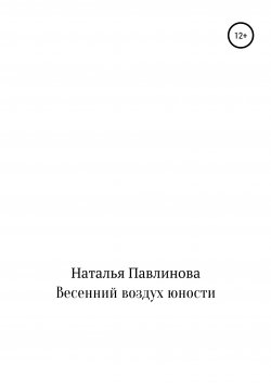 Книга "Весенний воздух юности" – Наталья Павлинова, 2022
