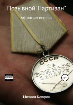 Книга "Позывной «Партизан»" – Михаил Каюрин, 2022