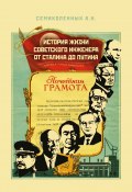 История жизни советского инженера от Сталина до Путина. Книга 1 (Александр Семиколенных, 2022)