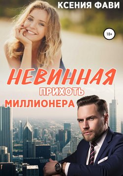 Книга "Невинная прихоть миллионера" – Ксения Фави, 2019