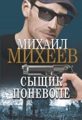 Книга "Сыщик поневоле" (Михаил Михеев, 2022)