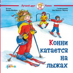 Книга "Конни катается на лыжах" {Лучший друг – Конни} – Лиана Шнайдер, 2005