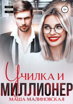 Книга "Училка и миллионер" {Училки} – Маша Малиновская, 2022