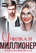 Книга "Училка и миллионер" (Маша Малиновская, 2022)