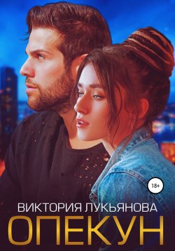 Книга "Опекун" – Виктория Лукьянова, 2022