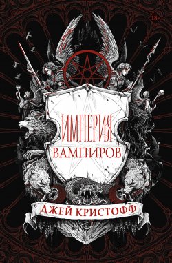 Книга "Империя вампиров" {Миры Джея Кристоффа} – Джей Кристофф, 2021