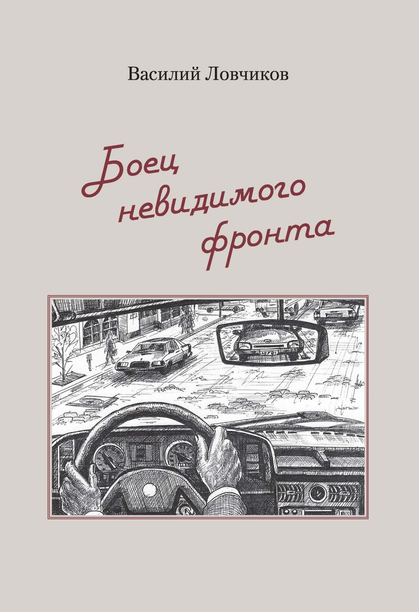 Незримый фронт. Незримый фронт книга. Боец невидимого фронта Ильин. Ловчиков Василий. Невидимый фронт Автор книги.