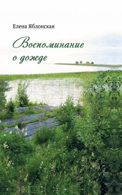 Книга "Воспоминание о дожде / Рассказы" – Елена Яблонская, 2022