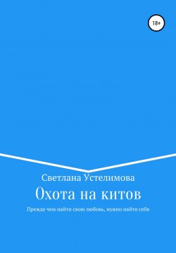 Книга "Охота на китов" – Светлана Устелимова, 2022