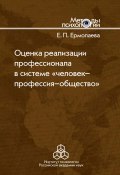 Оценка реализации профессионала в системе «человек-профессия-общество» (Елена Ермолаева, 2011)
