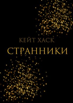 Книга "Странники" {RED. Fiction} – Кейт Хаск, 2022