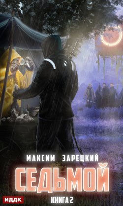 Книга "Седьмой. Книга 2" {Седьмой} – Максим Зарецкий, 2021