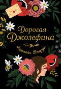 Книга "Дорогая Джозефина" (Кэролайн Джордж, 2021)
