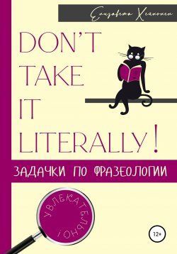 Книга "Don’t take it literally! Задачки по фразеологии" – Елизавета Хейнонен, 2022