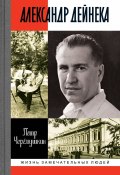 Книга "Александр Дейнека" (Пётр Черёмушкин, 2021)