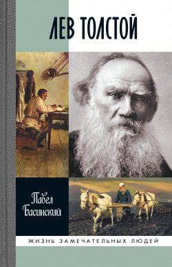 Книга "Лев Толстой" {Жизнь замечательных людей} – Павел Басинский, 2021
