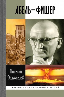 Книга "Абель-Фишер" {Жизнь замечательных людей} – Николай Долгополов, 2010