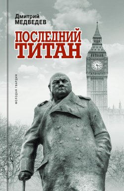 Книга "Уинстон Черчилль. Последний титан" – Дмитрий Медведев, 2022