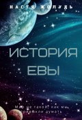 История Евы (Настя Жолудь, 2022)