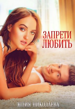 Книга "Запрети любить" – Юлия Николаева, 2022