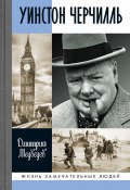 Книга "Уинстон Черчилль" (Дмитрий Медведев, 2022)