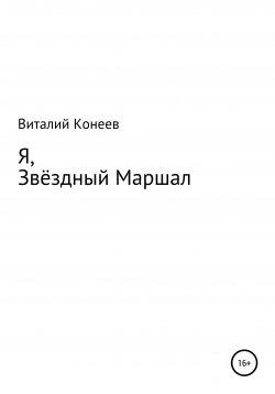 Книга "Я, звёздный маршал!" – Виталий Конеев, 1986