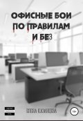 Офисные бои по правилам и без… (Елена Казанцева, 2020)