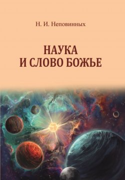 Книга "Наука и Слово Божье" – Николай Неповинных, 2022
