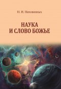 Наука и Слово Божье (Николай Неповинных, 2022)