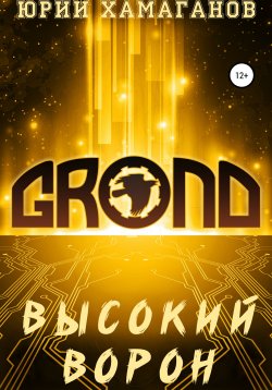 Книга "GROND: Высокий Ворон" {GROND} – Юрий Хамаганов, 2020