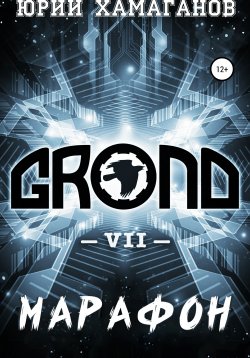 Книга "GROND VII: Марафон" {GROND} – Юрий Хамаганов, 2021