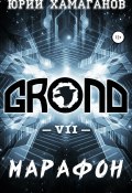 Книга "GROND VII: Марафон" (Юрий Хамаганов, 2021)