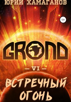 Книга "GROND VI: Встречный Огонь" {GROND} – Юрий Хамаганов, 2021
