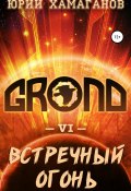 Книга "GROND VI: Встречный Огонь" (Юрий Хамаганов, 2021)