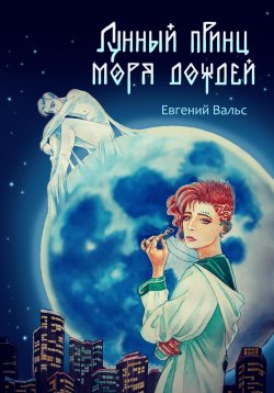 Книга "Лунный принц Моря дождей" {Только не эта миссия!} – Евгений Вальс, 2019