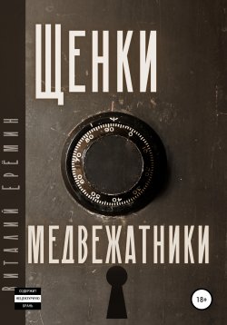 Книга "Щенки-медвежатники" – Виталий Ерёмин, 2005