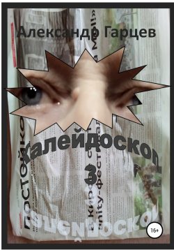 Книга "Калейдоскоп 3" – Александр Гарцев, 2022