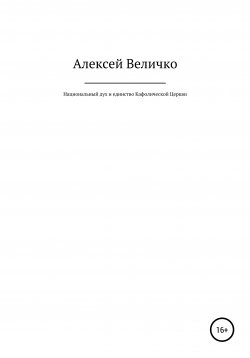 Книга "Национальный дух и единство Кафолической Церкви" – Алексей Величко, 2022