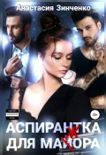 Книга "Аспирантка для май(ж)ора" (Анастасия Зинченко, 2022)