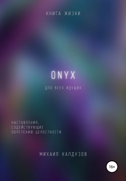 Книга "ONYX. Наставления, содействующие обретению целостности" {STARQUARK} – Михаил Калдузов, 2022