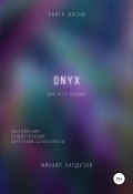 Книга "ONYX. Наставления, содействующие обретению целостности" (Михаил Калдузов, 2022)