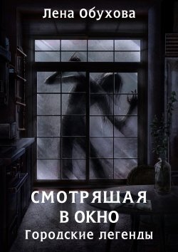 Книга "Смотрящая в окно" {Городские легенды} – Елена Обухова, 2022