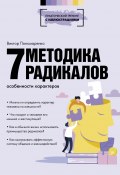 Методика 7 радикалов. Особенности характеров (Пономаренко Виктор, 2022)