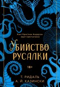 Книга "Убийство русалки" (А. Казински, Томас Ридаль, 2019)