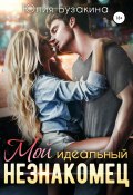 Книга "Мой идеальный незнакомец" (Юлия Бузакина, 2018)