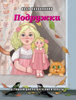 Книга "Подружки" – Иван Полонянкин, 2022
