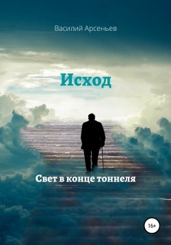 Книга "Исход. Свет в конце тоннеля" – Василий Арсеньев, 2022
