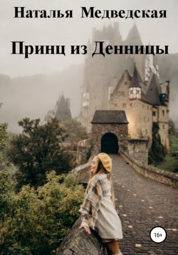 Книга "Принц из Денницы" – Наталья Медведская, 2017